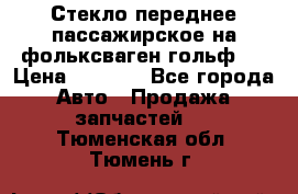 Стекло переднее пассажирское на фольксваген гольф 6 › Цена ­ 3 000 - Все города Авто » Продажа запчастей   . Тюменская обл.,Тюмень г.